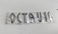 Эмблема Skoda Octavia Tour 1996-2000 - 55113175